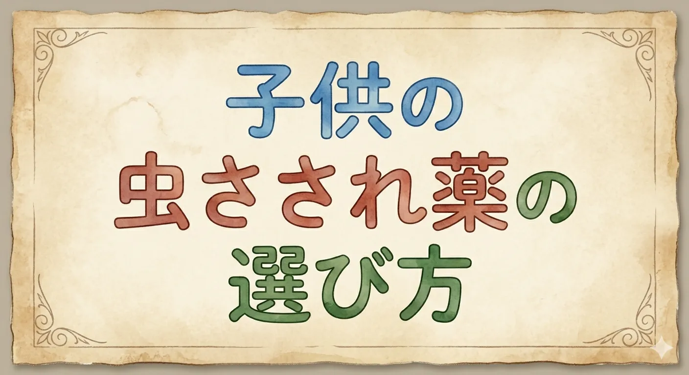 子どもの虫さされ薬の選び方｜年齢別に薬剤師が解説【ステロイド使っていい？】