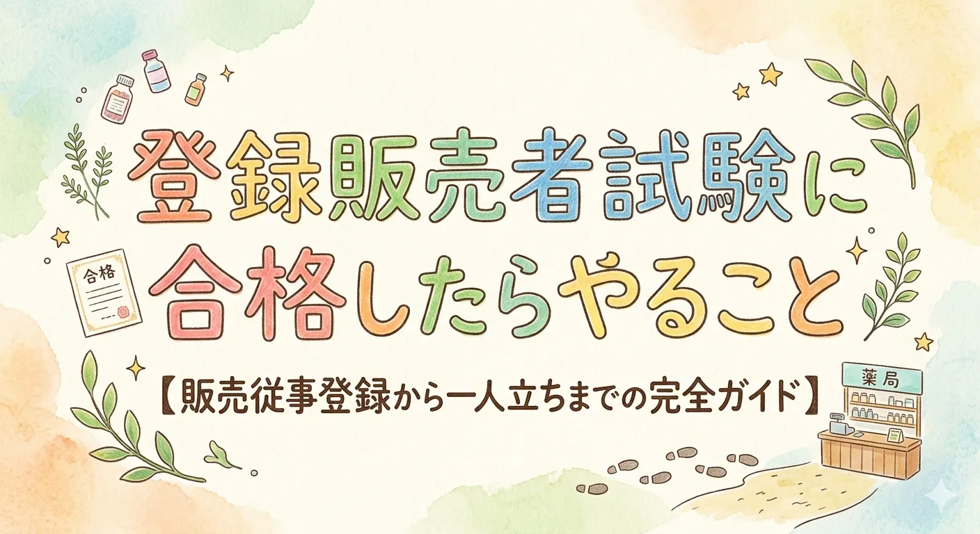 登録販売者試験に合格したらやること【販売従事登録から一人立ちまでの完全ガイド】